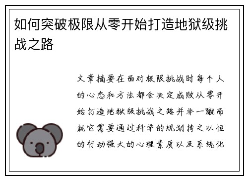 如何突破极限从零开始打造地狱级挑战之路