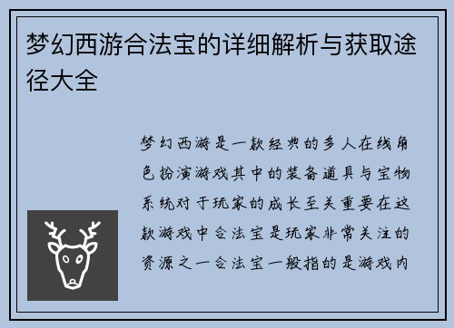 梦幻西游合法宝的详细解析与获取途径大全 梦幻西游合法宝的详细解析与获取途径大全