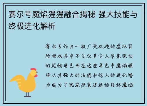 赛尔号魔焰猩猩融合揭秘 强大技能与终极进化解析