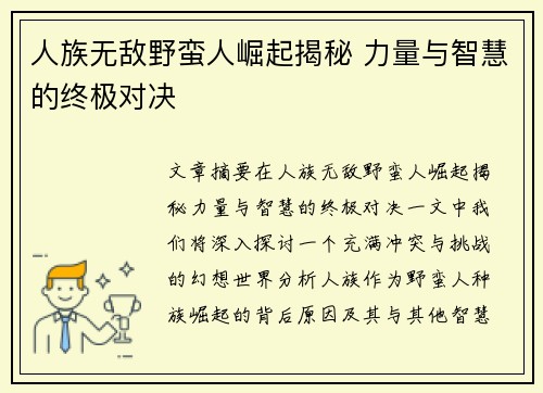 人族无敌野蛮人崛起揭秘 力量与智慧的终极对决 人族无敌野蛮人崛起揭秘 力量与智慧的终极对决