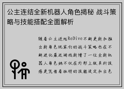 公主连结全新机器人角色揭秘 战斗策略与技能搭配全面解析