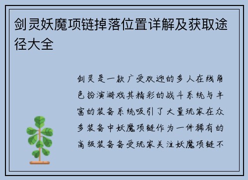 剑灵妖魔项链掉落位置详解及获取途径大全