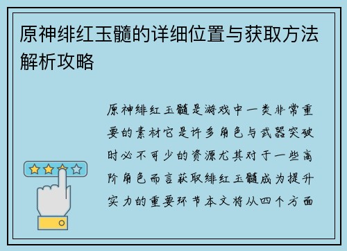 原神绯红玉髓的详细位置与获取方法解析攻略