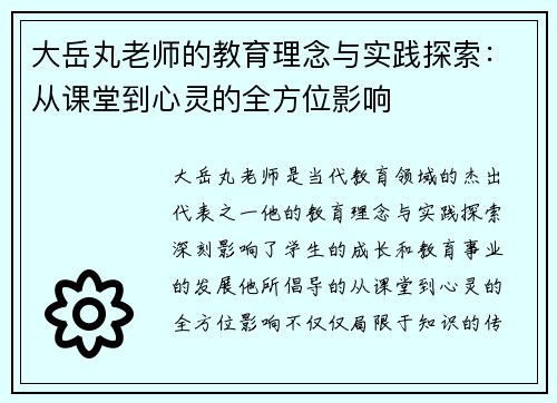 大岳丸老师的教育理念与实践探索：从课堂到心灵的全方位影响
