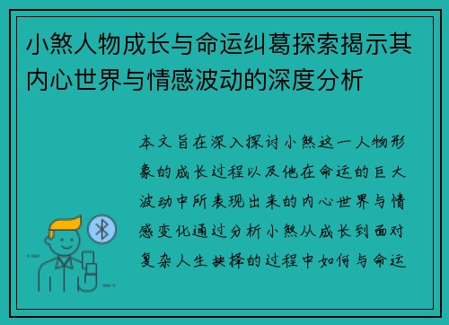 小煞人物成长与命运纠葛探索揭示其内心世界与情感波动的深度分析 小煞人物成长与命运纠葛探索揭示其内心世界与情感波动的深度分析