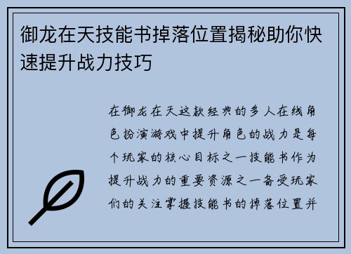 御龙在天技能书掉落位置揭秘助你快速提升战力技巧