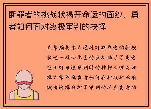 断罪者的挑战状揭开命运的面纱，勇者如何面对终极审判的抉择