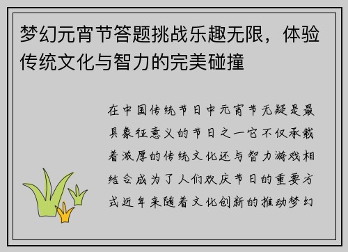 梦幻元宵节答题挑战乐趣无限,体验传统文化与智力的完美碰撞 梦幻元宵节答题挑战乐趣无限,体验传统文化与智力的完美碰撞