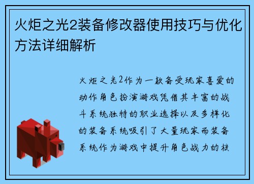 火炬之光2装备修改器使用技巧与优化方法详细解析 火炬之光2装备修改器使用技巧与优化方法详细解析