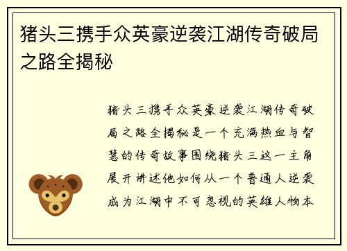 猪头三携手众英豪逆袭江湖传奇破局之路全揭秘 猪头三携手众英豪逆袭江湖传奇破局之路全揭秘