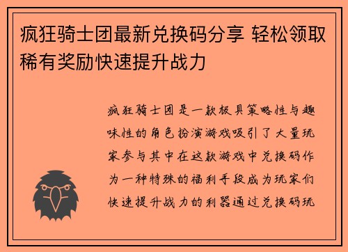 疯狂骑士团最新兑换码分享 轻松领取稀有奖励快速提升战力 疯狂骑士团最新兑换码分享 轻松领取稀有奖励快速提升战力