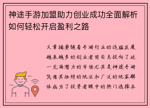 神途手游加盟助力创业成功全面解析如何轻松开启盈利之路 神途手游加盟助力创业成功全面解析如何轻松开启盈利之路