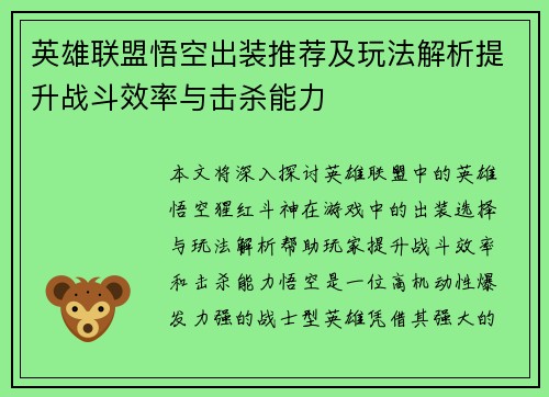 英雄联盟悟空出装推荐及玩法解析提升战斗效率与击杀能力 英雄联盟悟空出装推荐及玩法解析提升战斗效率与击杀能力