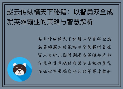 赵云传纵横天下秘籍:以智勇双全成就英雄霸业的策略与智慧解析 赵云传纵横天下秘籍:以智勇双全成就英雄霸业的策略与智慧解析