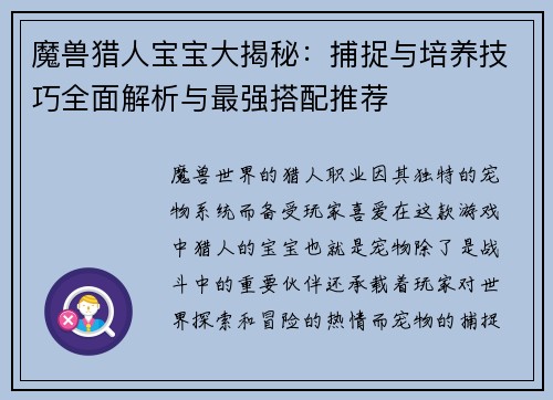 魔兽猎人宝宝大揭秘:捕捉与培养技巧全面解析与最强搭配推荐 魔兽猎人宝宝大揭秘:捕捉与培养技巧全面解析与最强搭配推荐