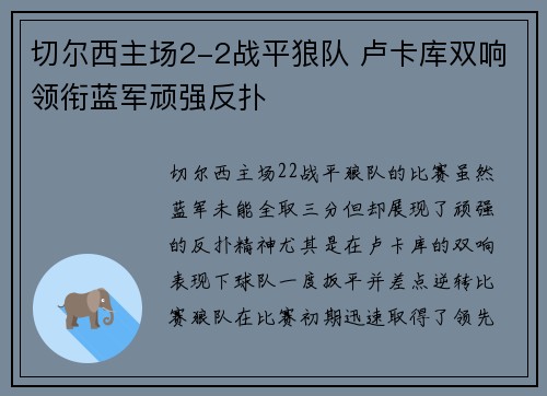 切尔西主场2-2战平狼队 卢卡库双响领衔蓝军顽强反扑 切尔西主场2-2战平狼队 卢卡库双响领衔蓝军顽强反扑