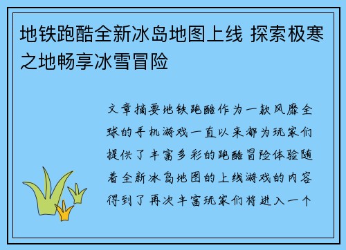 地铁跑酷全新冰岛地图上线 探索极寒之地畅享冰雪冒险 地铁跑酷全新冰岛地图上线 探索极寒之地畅享冰雪冒险