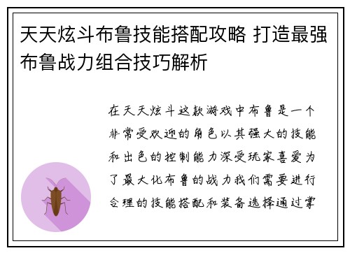 天天炫斗布鲁技能搭配攻略 打造最强布鲁战力组合技巧解析 天天炫斗布鲁技能搭配攻略 打造最强布鲁战力组合技巧解析