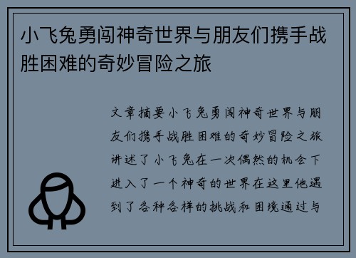 小飞兔勇闯神奇世界与朋友们携手战胜困难的奇妙冒险之旅 小飞兔勇闯神奇世界与朋友们携手战胜困难的奇妙冒险之旅